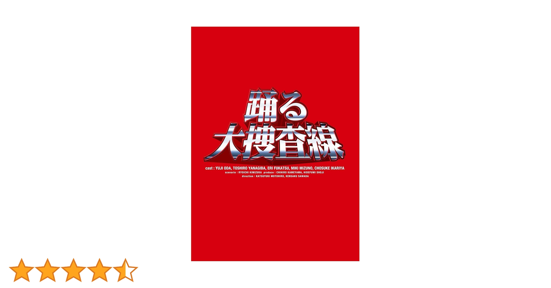 踊る大捜査線 ドラマ&スペシャルドラマDVD８枚セット 踊る大捜査線 BOXセット DVD - 最安値・価格比較 - Yahoo